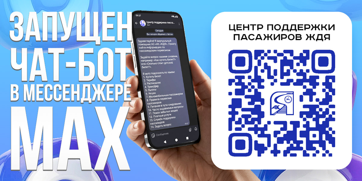 Железные дороги Якутии запустили официальный чат-бот  «Центр поддержки пассажиров ЖДЯ»  в мессенджере Макс
